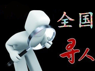 如何利用网络找人「永城寻人公司」