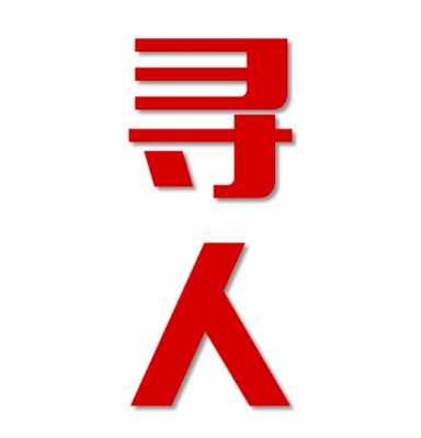 永城找人公司寻人方法